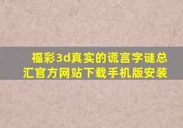 福彩3d真实的谎言字谜总汇官方网站下载手机版安装