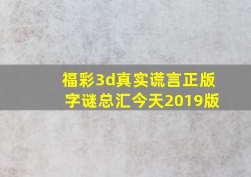 福彩3d真实谎言正版字谜总汇今天2019版