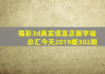 福彩3d真实谎言正版字谜总汇今天2019版302期