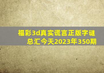 福彩3d真实谎言正版字谜总汇今天2023年350期