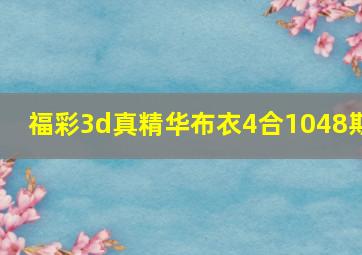 福彩3d真精华布衣4合1048期