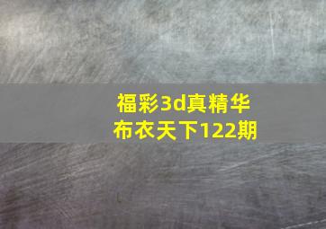 福彩3d真精华布衣天下122期