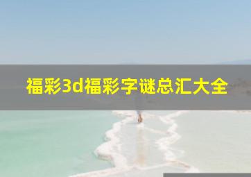 福彩3d福彩字谜总汇大全