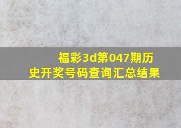 福彩3d第047期历史开奖号码查询汇总结果