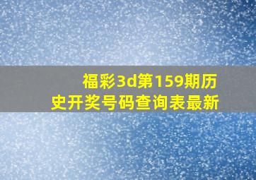 福彩3d第159期历史开奖号码查询表最新