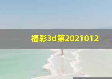 福彩3d第2021012