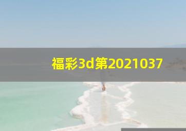 福彩3d第2021037