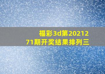 福彩3d第2021271期开奖结果排列三