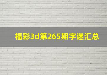 福彩3d第265期字迷汇总