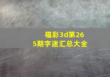 福彩3d第265期字迷汇总大全