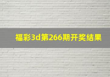 福彩3d第266期开奖结果