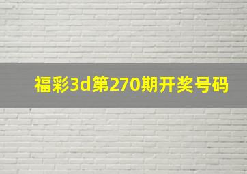 福彩3d第270期开奖号码