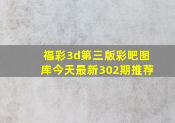 福彩3d第三版彩吧图库今天最新302期推荐