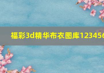 福彩3d精华布衣图库123456