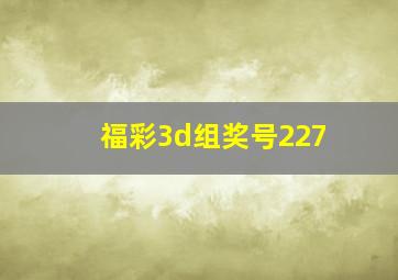 福彩3d组奖号227