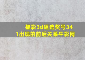 福彩3d组选奖号341出现的前后关系牛彩网