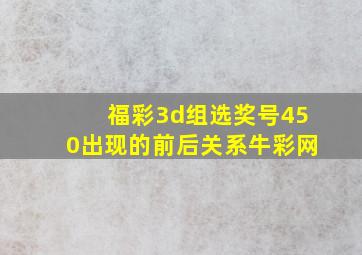 福彩3d组选奖号450出现的前后关系牛彩网