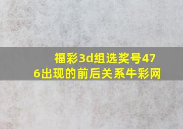 福彩3d组选奖号476出现的前后关系牛彩网