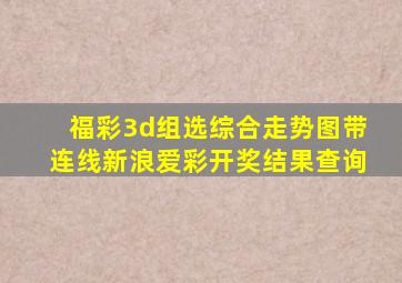 福彩3d组选综合走势图带连线新浪爱彩开奖结果查询