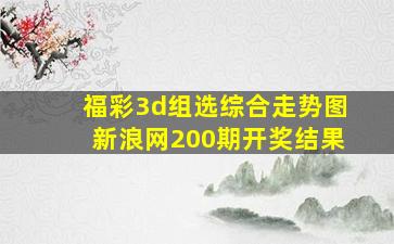 福彩3d组选综合走势图新浪网200期开奖结果