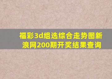 福彩3d组选综合走势图新浪网200期开奖结果查询