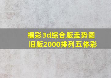 福彩3d综合版走势图旧版2000排列五体彩