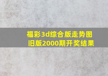 福彩3d综合版走势图旧版2000期开奖结果