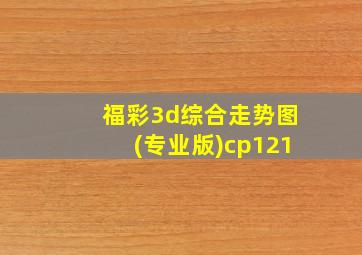 福彩3d综合走势图(专业版)cp121