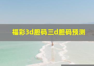 福彩3d胆码三d胆码预测