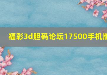 福彩3d胆码论坛17500手机版