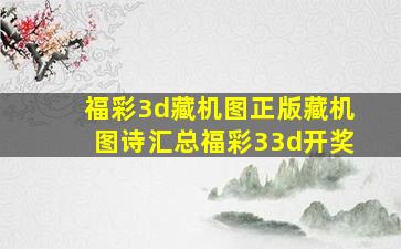 福彩3d藏机图正版藏机图诗汇总福彩33d开奖