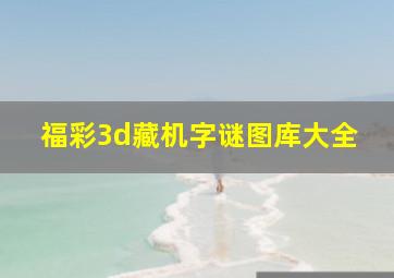 福彩3d藏机字谜图库大全