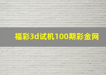 福彩3d试机100期彩金网