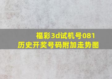 福彩3d试机号081历史开奖号码附加走势图