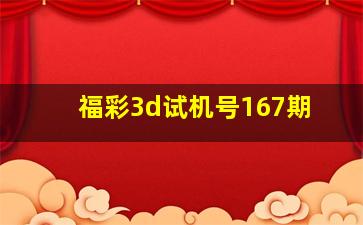 福彩3d试机号167期