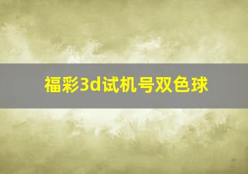 福彩3d试机号双色球