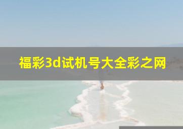 福彩3d试机号大全彩之网