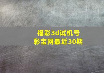 福彩3d试机号彩宝网最近30期