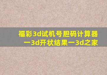 福彩3d试机号胆码计算器一3d开状结果一3d之家