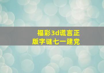 福彩3d谎言正版字谜七一建党