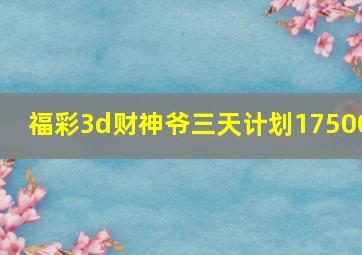 福彩3d财神爷三天计划17500