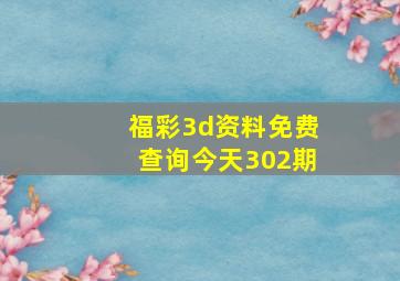 福彩3d资料免费查询今天302期