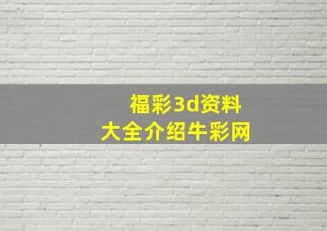 福彩3d资料大全介绍牛彩网