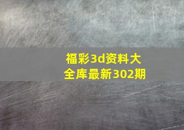 福彩3d资料大全库最新302期