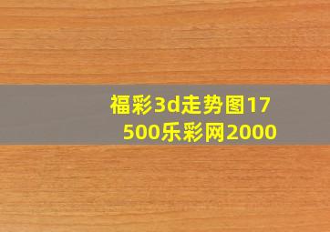 福彩3d走势图17500乐彩网2000