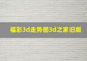 福彩3d走势图3d之家旧版