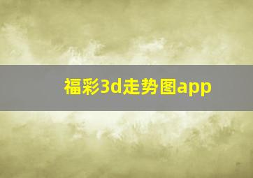 福彩3d走势图app