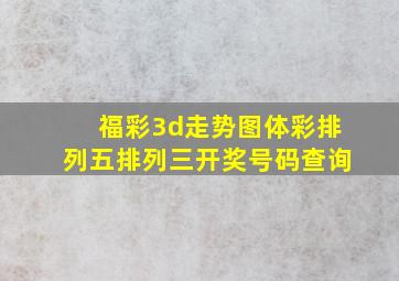 福彩3d走势图体彩排列五排列三开奖号码查询