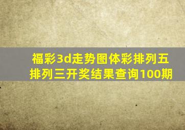 福彩3d走势图体彩排列五排列三开奖结果查询100期