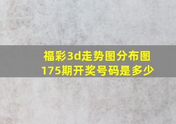 福彩3d走势图分布图175期开奖号码是多少